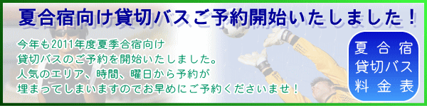 夏合宿向け貸切バスご予約お申し込み